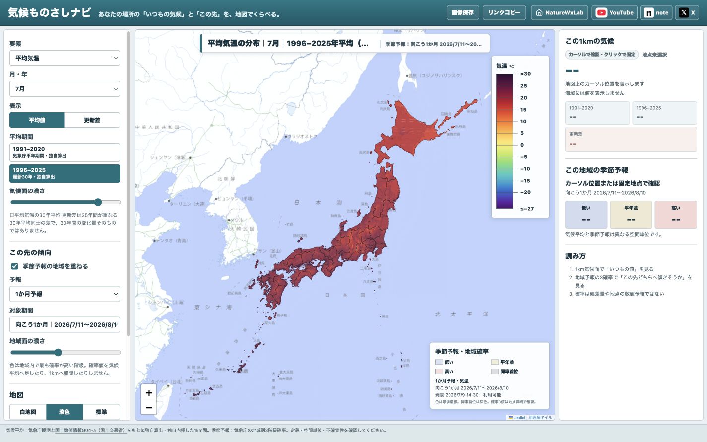 全国の7月平均気温と季節予報を表示した気候ものさしナビの初期画面